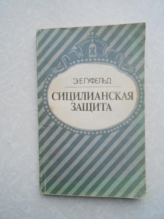 Гуфельд Э.Е. Сицилианская защита. - фото фото фото 0