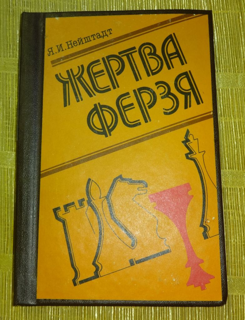Книга "Жертва ферзя" - фото фото фото 0