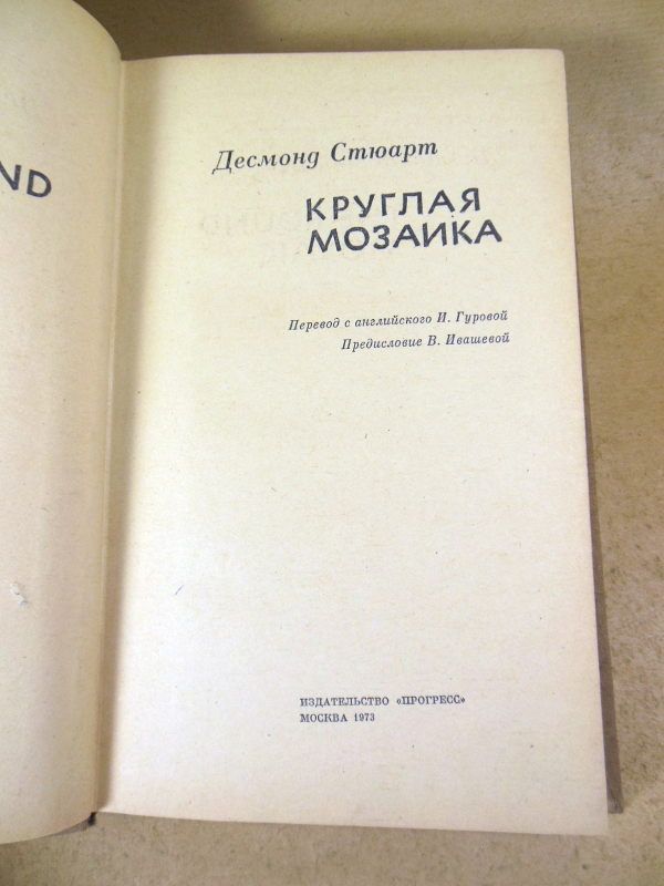 Десмонд Стюарт. Круглая мозаика - фото фото фото 1
