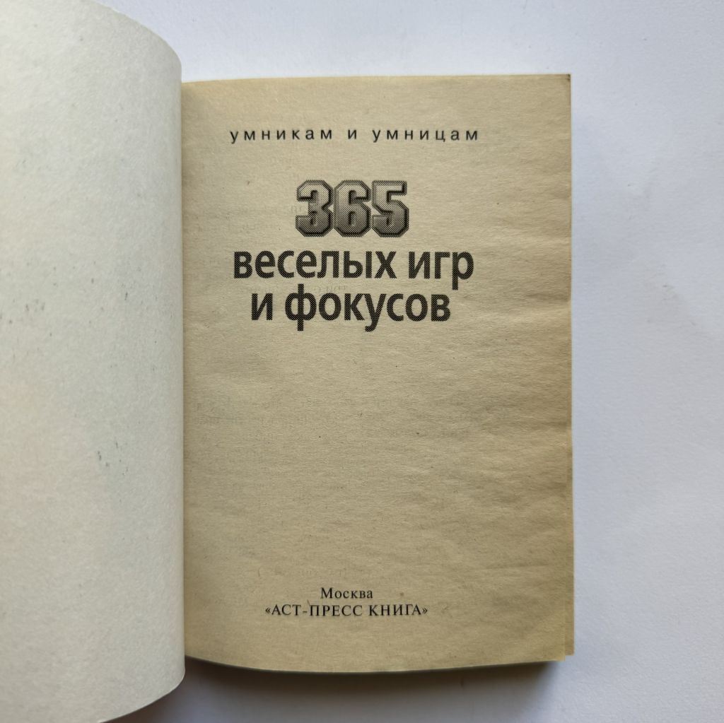 365 веселых игр и фокусов - фото фото фото 1
