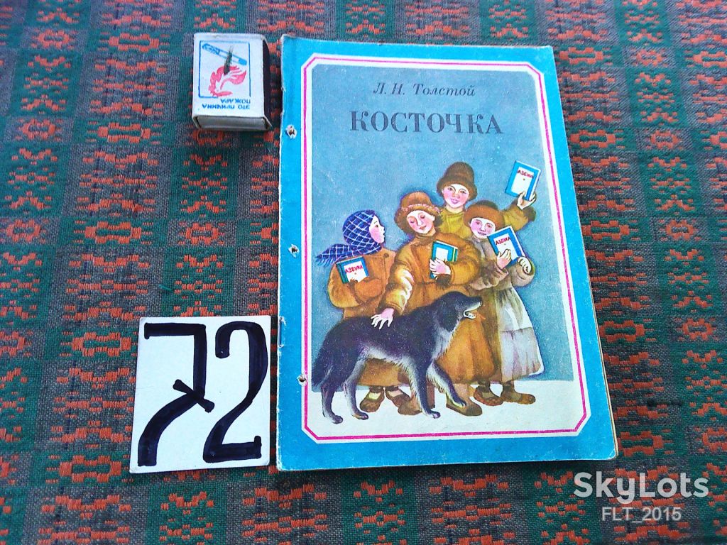 Л.Тостой    Косточка    1984 г. - фото фото фото 0