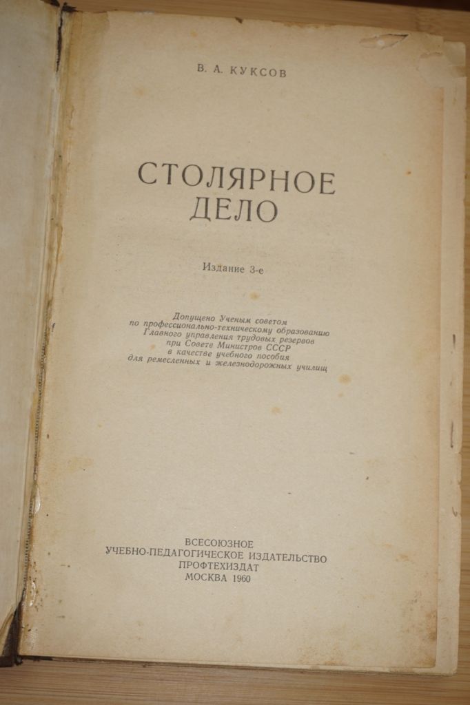 В.А.Куксов. Столярное дело. 1958 год - фото фото фото 1