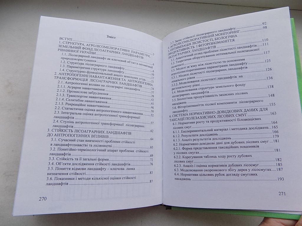 Книга В.Юхновський Лісоаграрні ландшафти рівнинної України: оптимізація нормативи екологічні аспекти - фото фото фото 5