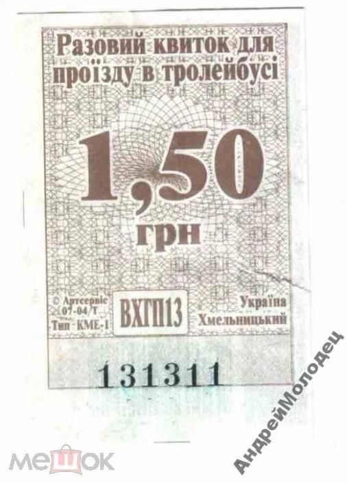 Талон на проезд. Украина. Хмельницкий. - фото фото фото 0