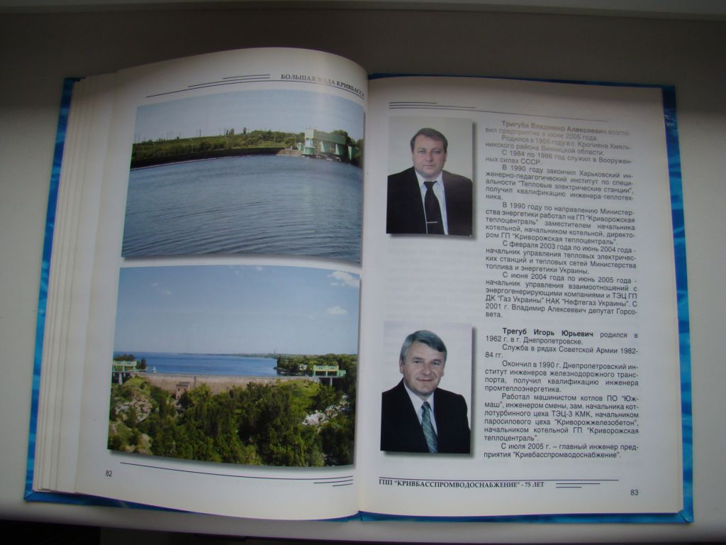Книга Большая вода Кривбасса к 75-летию ГПП "Кривбасспромводоснабжение", 2005 г. - фото фото фото 7