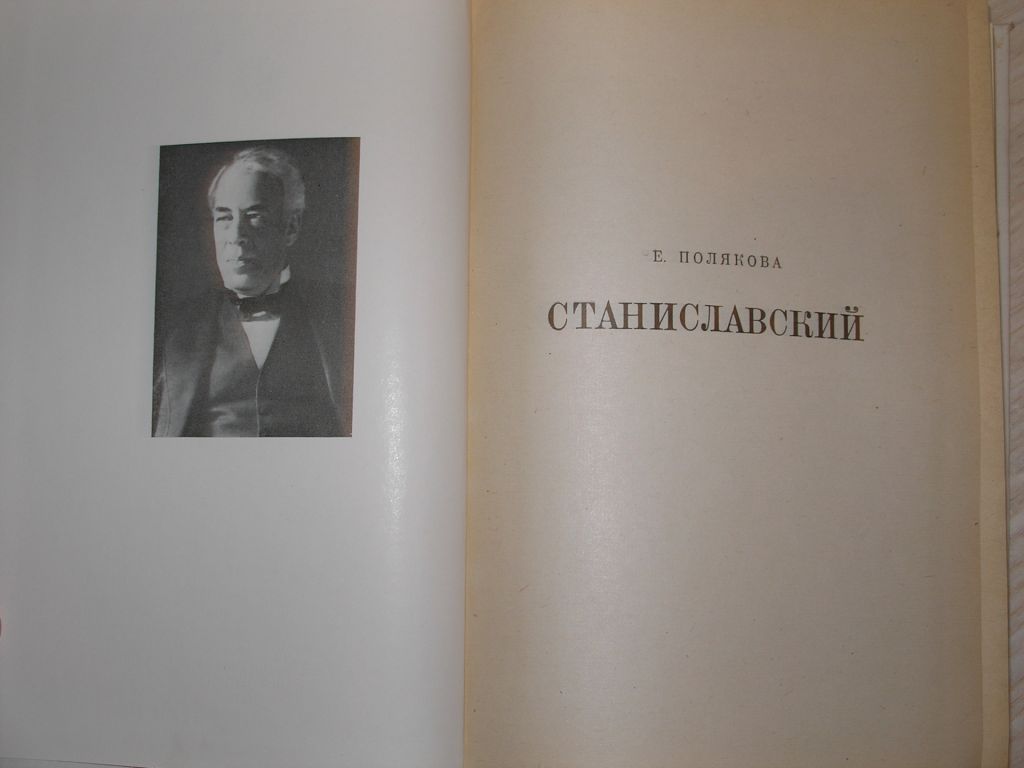 Полякова Е. Станиславский. Серия: Жизнь в искусстве. - фото фото фото 2