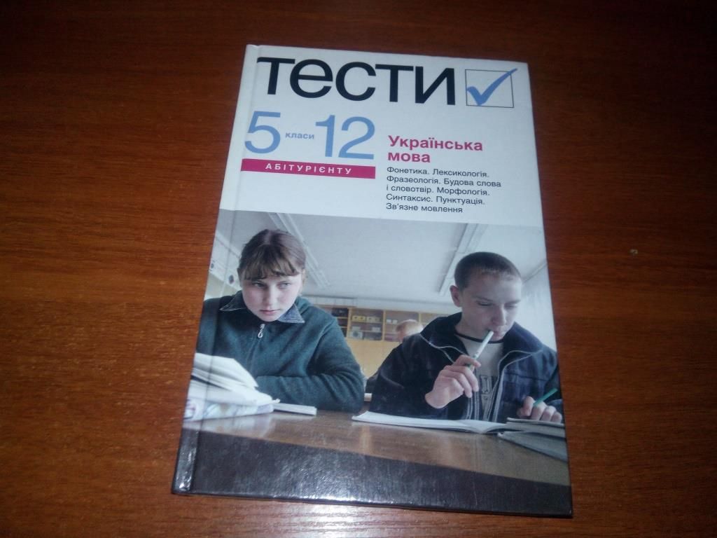 Українська мова. ТЕСТИ  (5-12 класи) - фото фото фото 0