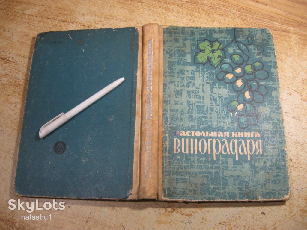 настольная книга виноградаря 1967г - фото фото фото 13