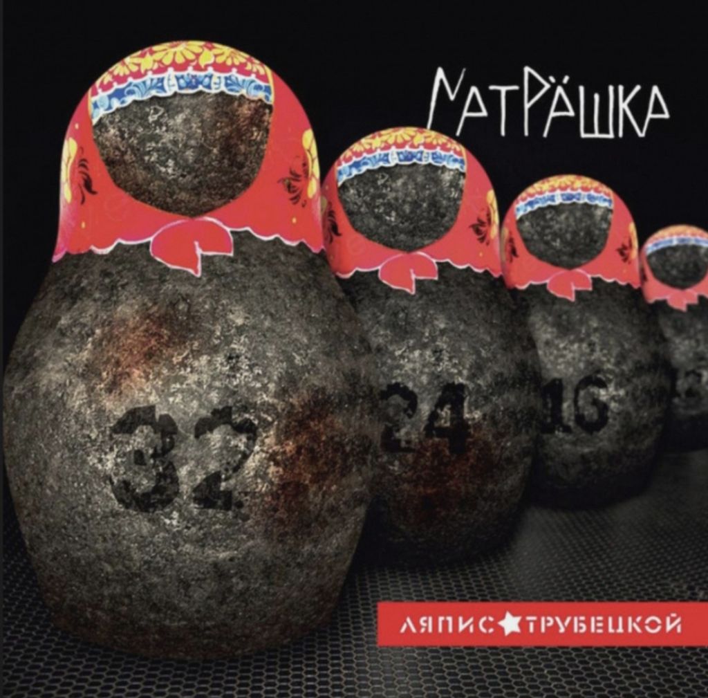 Ляпис Трубецкой - Матрёшка - 2014.  (LP). 12. Vinyl. Пластинка. S/S - фото фото фото 0