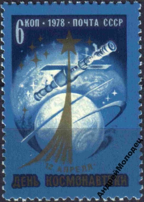 1978. День космонавтики. Серия. MNH. - фото фото фото 0