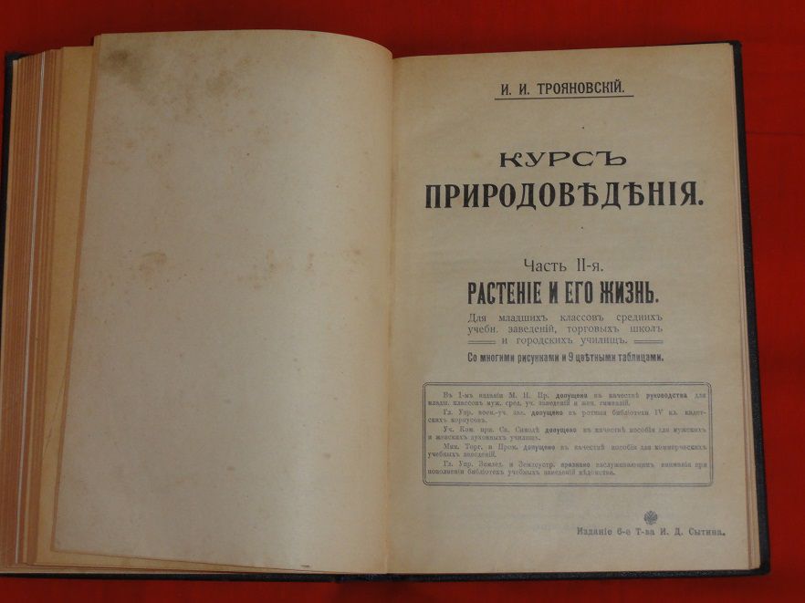 Курс природоведения. Трояновский И. 1916г. - фото фото фото 5
