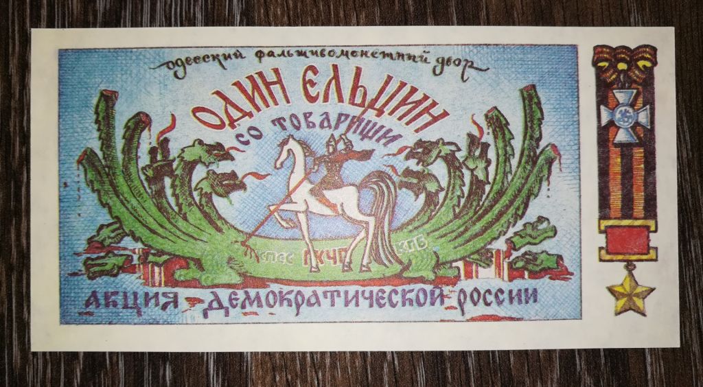 1 Єльцин 8 Пескудо ГКЧП Одеса Юморина - фото фото фото 1