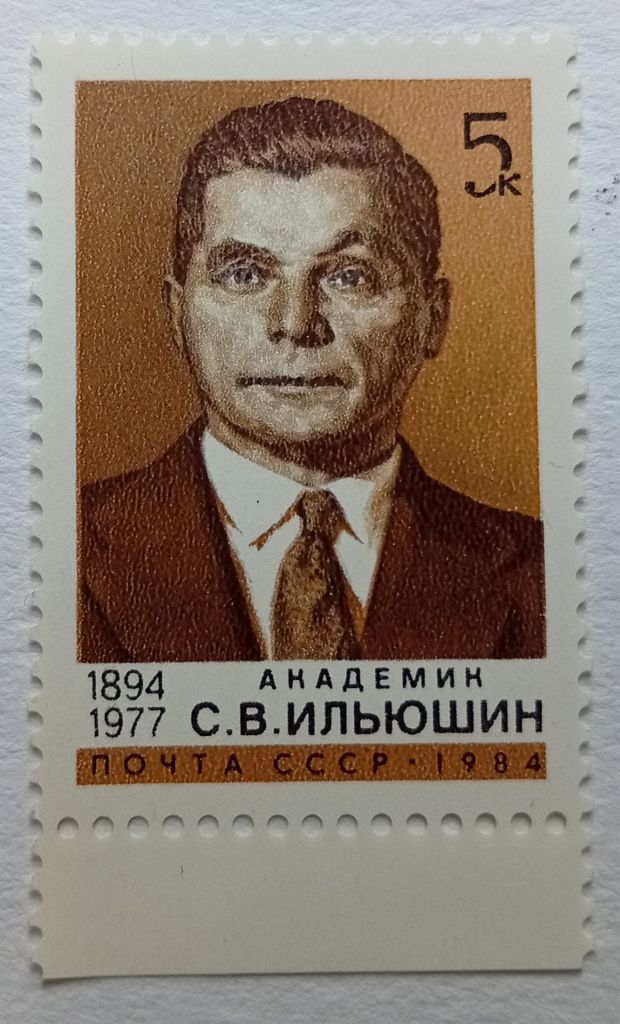 СССР 1984 Ильюшин, MNH - фото фото фото 0
