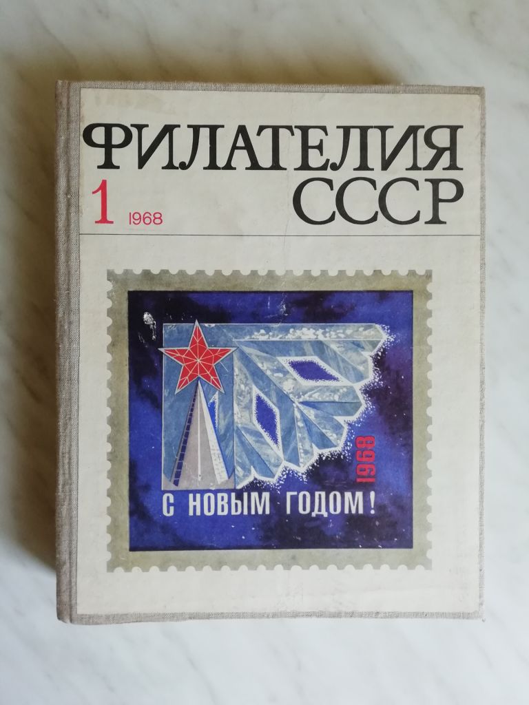 Журнал `Филателия СССР` за 1968 год - фото фото фото 0