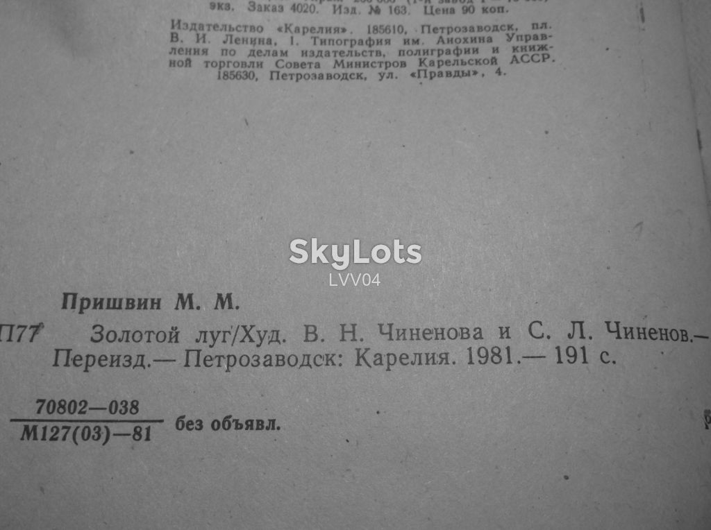 Пришвин. Золотой луг 2. Художники Чинёновы. Ув формат - фото фото фото 5