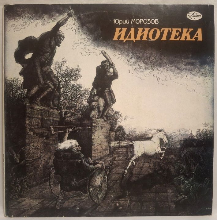 Юрий Морозов - Идиотека - 1974-87.  (LP). 12. Vinyl. Пластинка. Rare. - фото фото фото 0