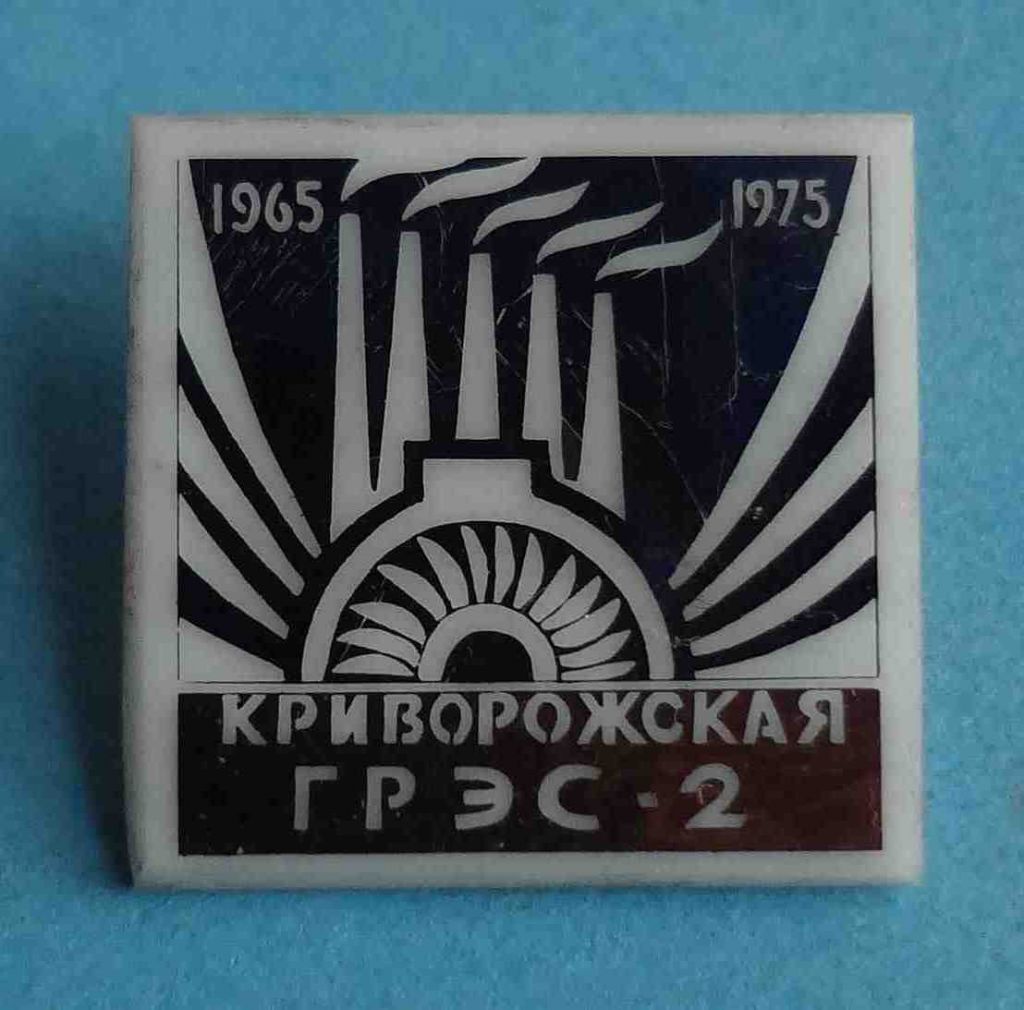 10 лет Криворожская ГРЭС-2 1965-1975  (30) - фото фото фото 0
