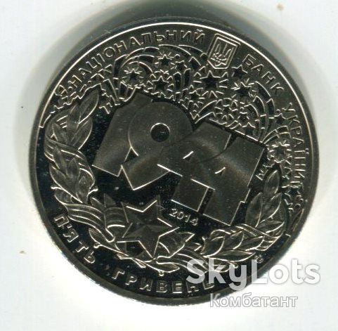 5 гривень 2014 р. Корсунь-Шевченківська битва. - фото фото фото 0