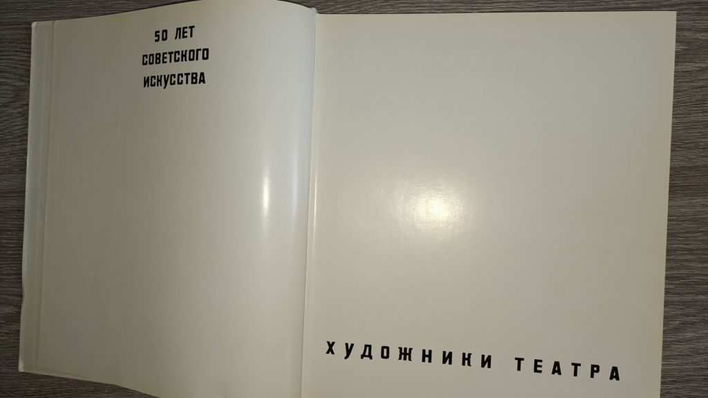 Альбом репродукций Художники театра - фото фото фото 1