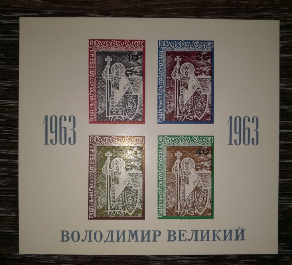 ППУ Підпільна пошта України 1963 Блок Володимир - фото фото фото 0