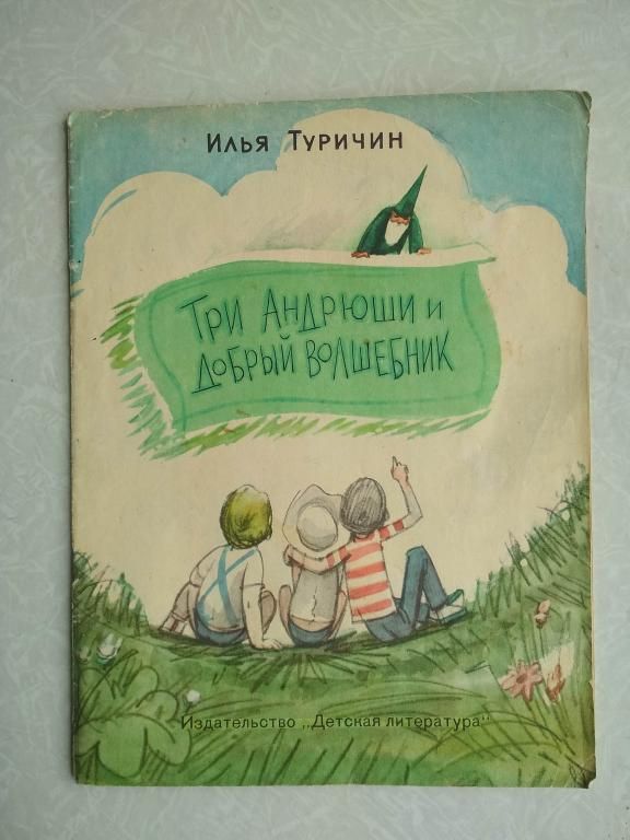 Туричин И. Три Андрюши и добрый волшебник. - фото фото фото 0