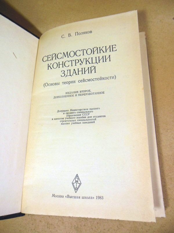 С. Поляков. Сейсмостойкие конструкции зданий - фото фото фото 1