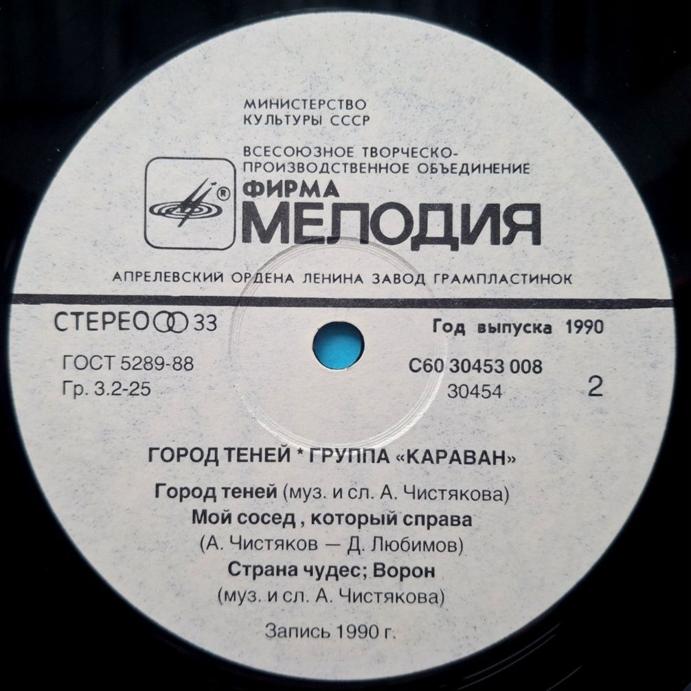 Караван - Город Теней - 1990.  (LP). 12. Vinyl. Пластинка. Rare. - фото фото фото 3