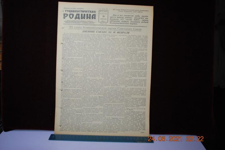 ГАЗЕТА СОЦИАЛИСТИЧЕСКАЯ РОДИНА 19 ФЕВРАЛЯ 1956 Г. - фото фото фото 0