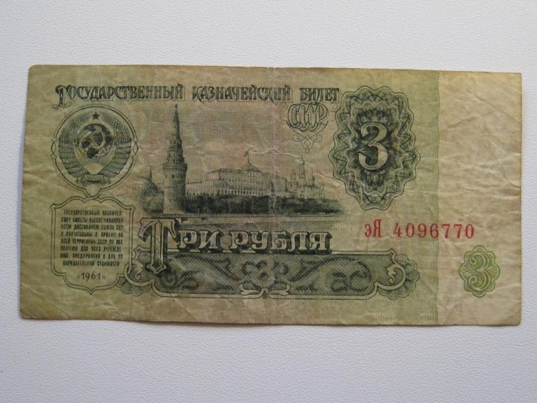 СССР 3 рубля 1961 года - Серия эЯ 4096770 - фото фото фото 0