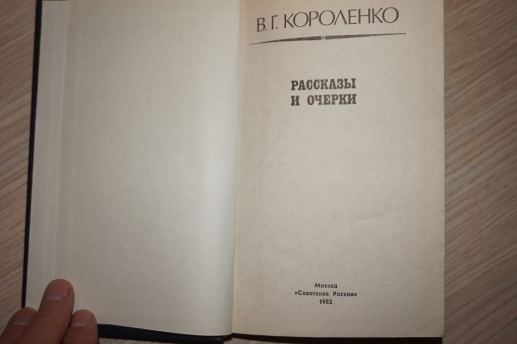 Короленко В.Г. Рассказы и очерки. - фото фото фото 2