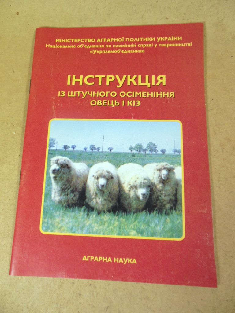 Ю.Ф. Мельник, Інструкція із штучного осіменіння овець і кіз - фото фото фото 0