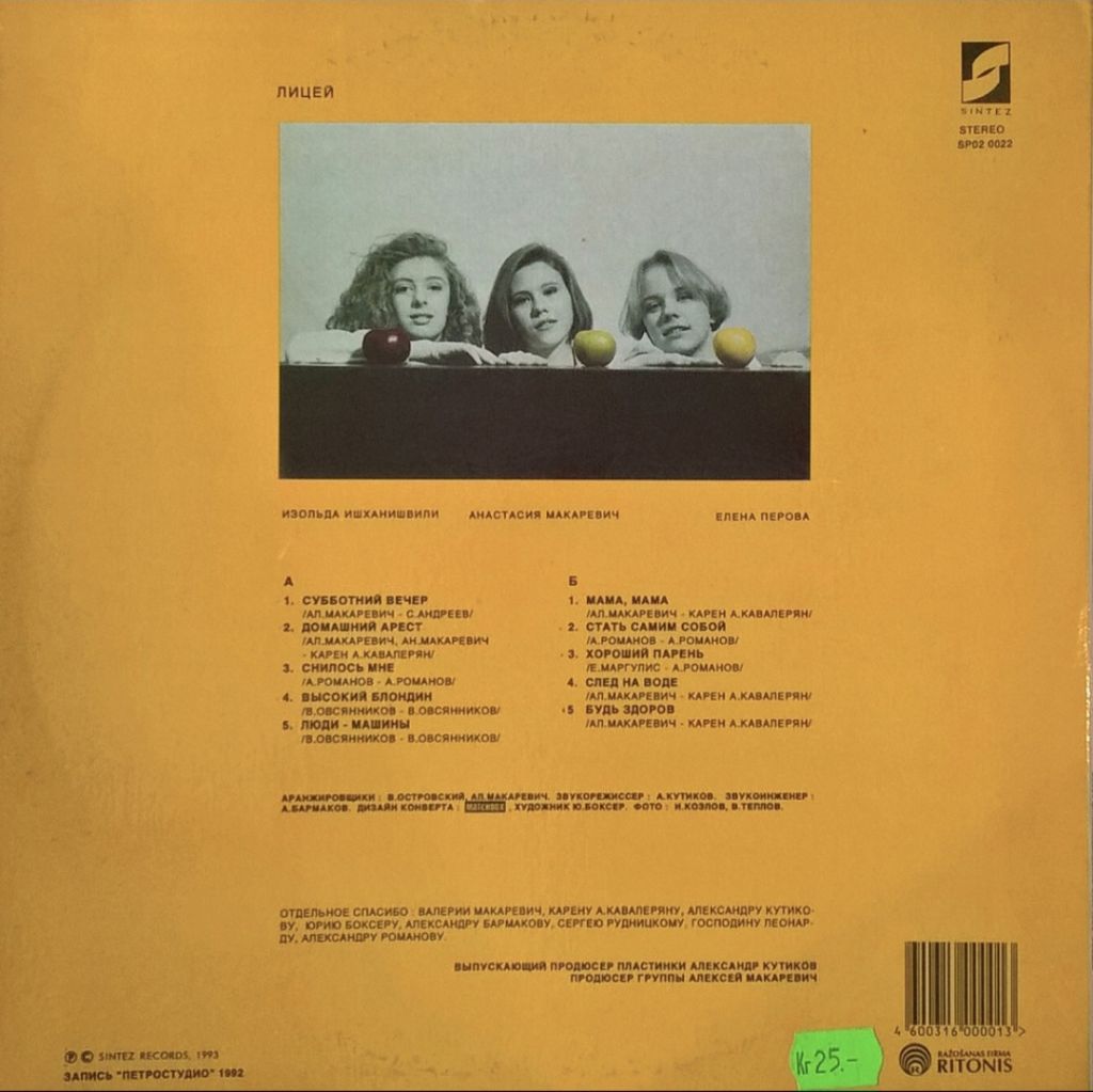 Лицей - Домашний Арест - 1992.   (LP). 12. Vinyl. Пластинка. Latvia. Rare - фото фото фото 1