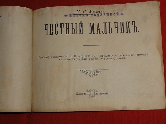 Детская книжечка. Михеев И.С. 1916г. - фото фото фото 6
