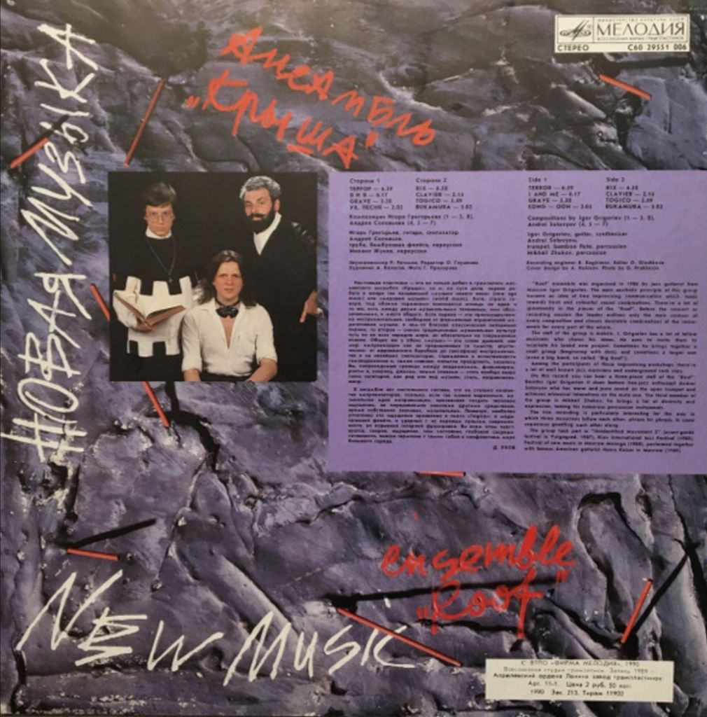 Крыша ЕХ Асфальт - Новая Музыка - 1989.  (LP). 12. Vinyl. Пластинка - фото фото фото 1