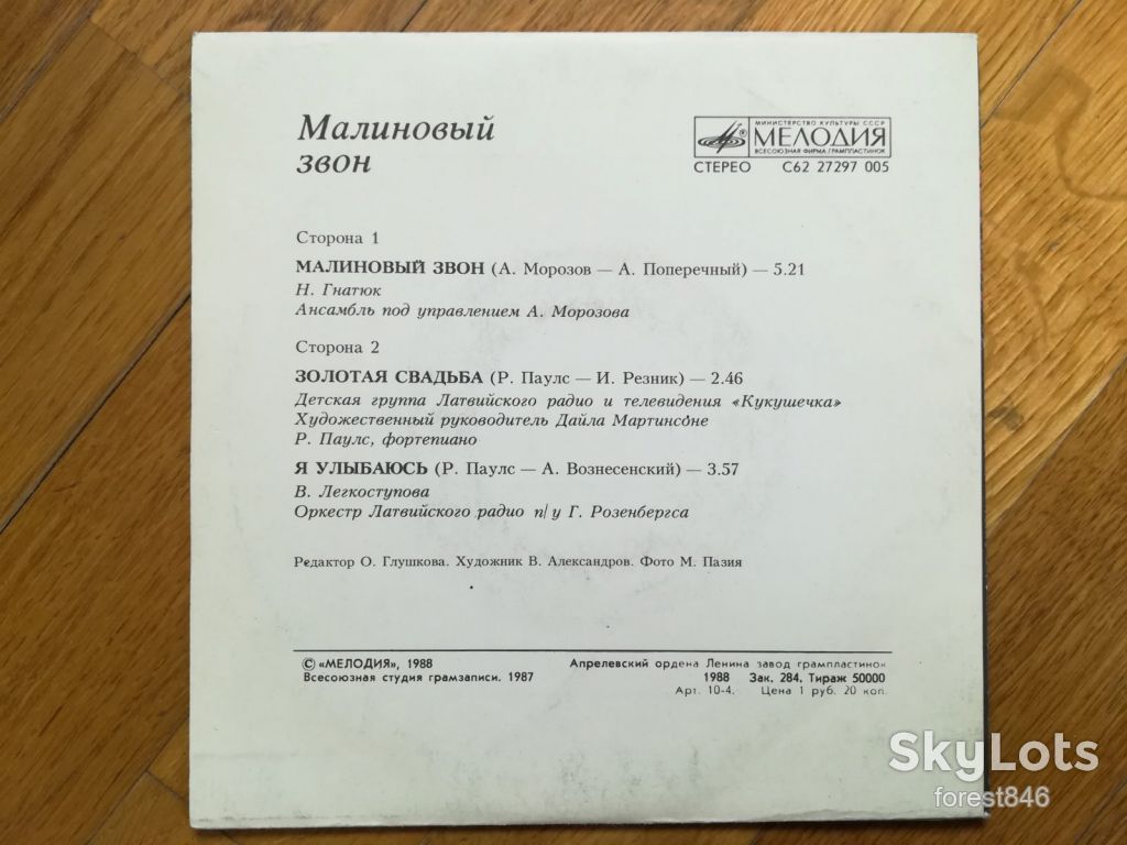 Малиновый звон  (1)-Ex.+, 7"-Мелодія - фото фото фото 1