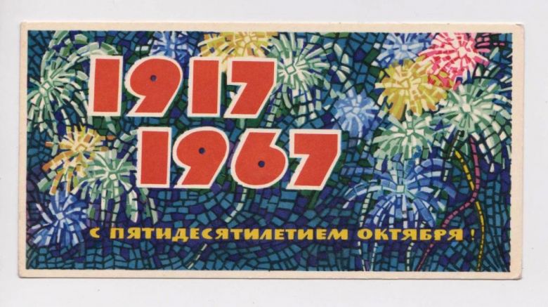 С ПЯТИДЕСЯТИЛЕТИЕМ ОКТЯБРЯ  1967 г.  МОНАХОВ  чистая  - фото фото фото 0