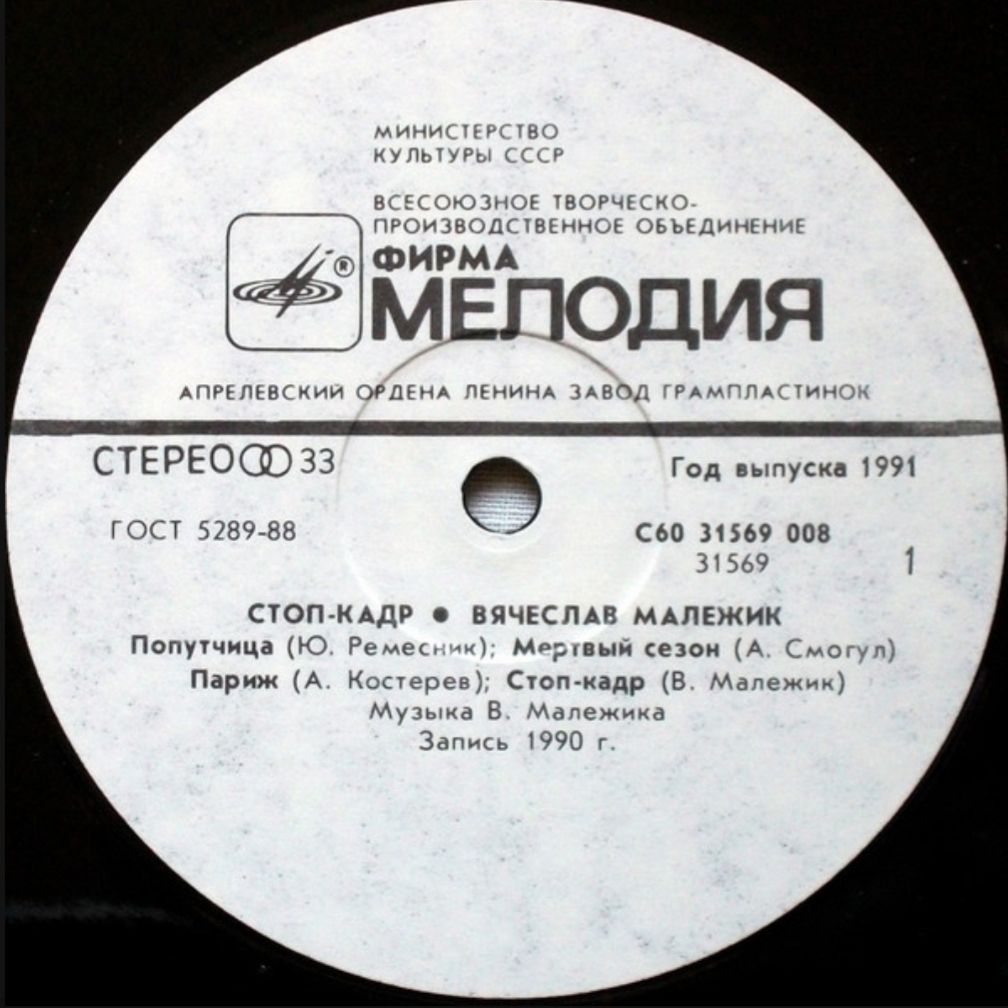 Вячеслав Малежик - Стоп-Кадр - 1989.   (LP). 12. Vinyl. Пластинка - фото фото фото 2
