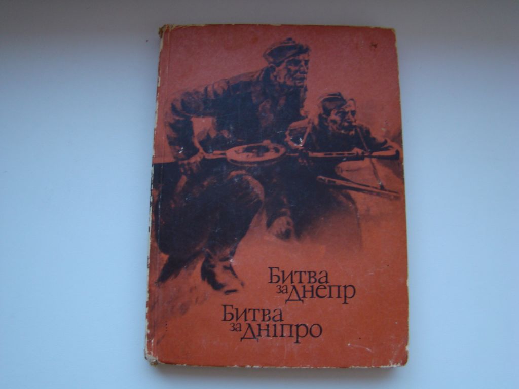 Книга Битва за Днепр, 1975 г. - фото фото фото 0