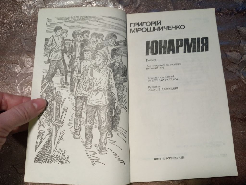 Григорій Мірошниченко "ЮНАРМІЯ",1988 - фото фото фото 1