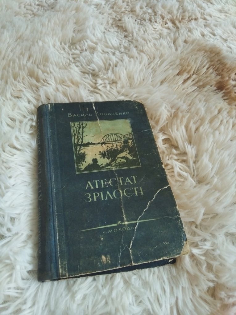 Атестат зрілості 1954 року автор Василь Козаченко - фото фото фото 0