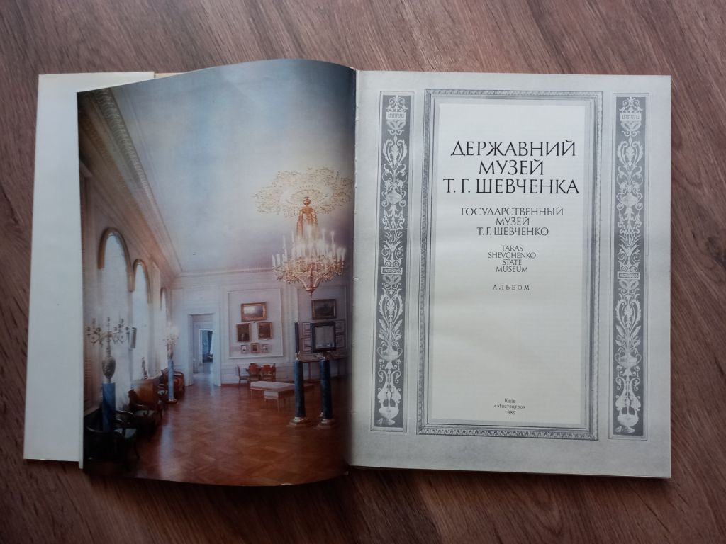Альбом - Державний музей Т.Г. Шевченка.- Київ: Мистецтво, 1989 - фото фото фото 2
