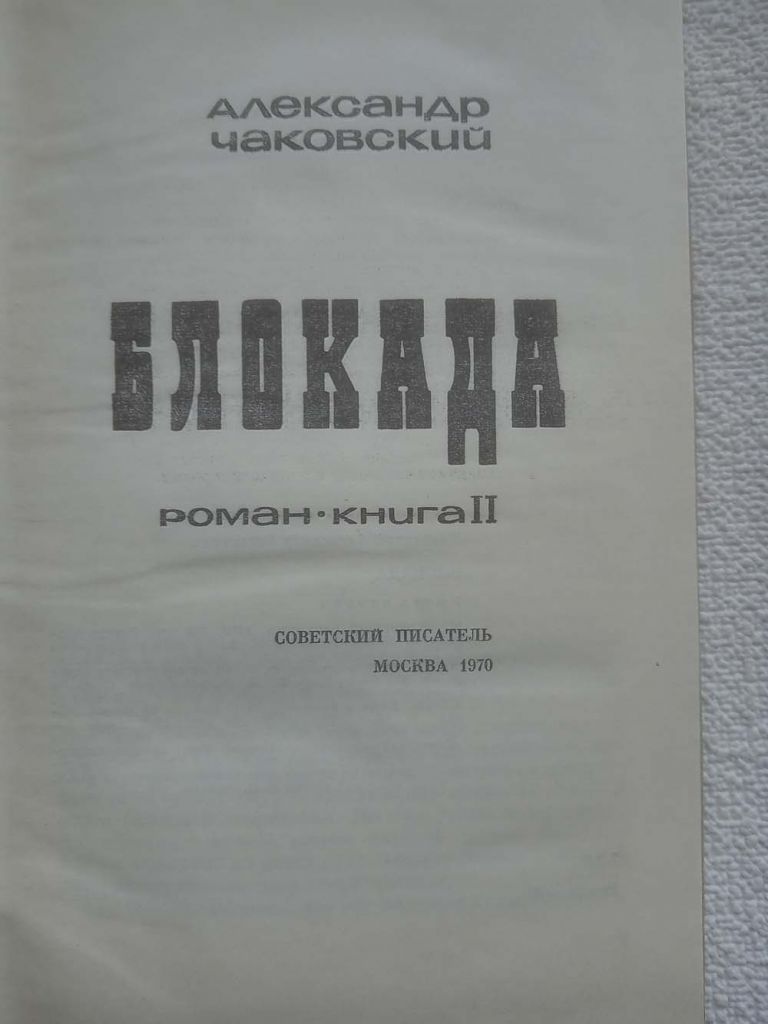 Александр Чаковский - Блокада. Роман.  Книга 2 - фото фото фото 2