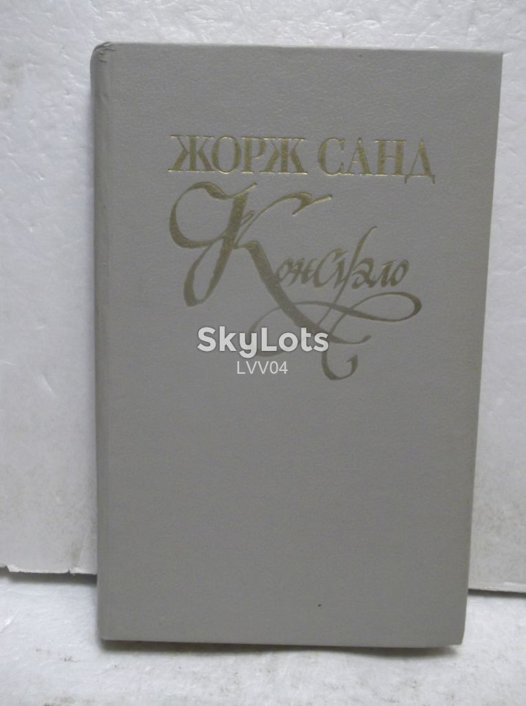Санд. Консуэло. Том 1 - фото фото фото 0
