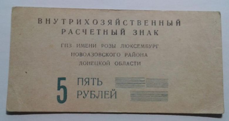 Розы Люксембург. Донецкая обл. 5 руб. 1988. - фото фото фото 0