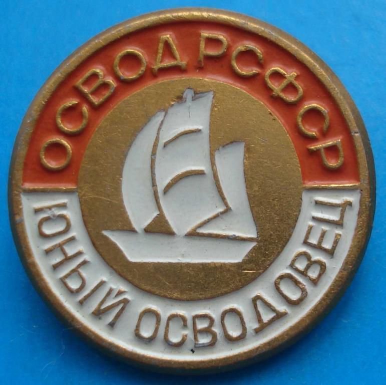 юный осводовец РСФСР - фото фото фото 0