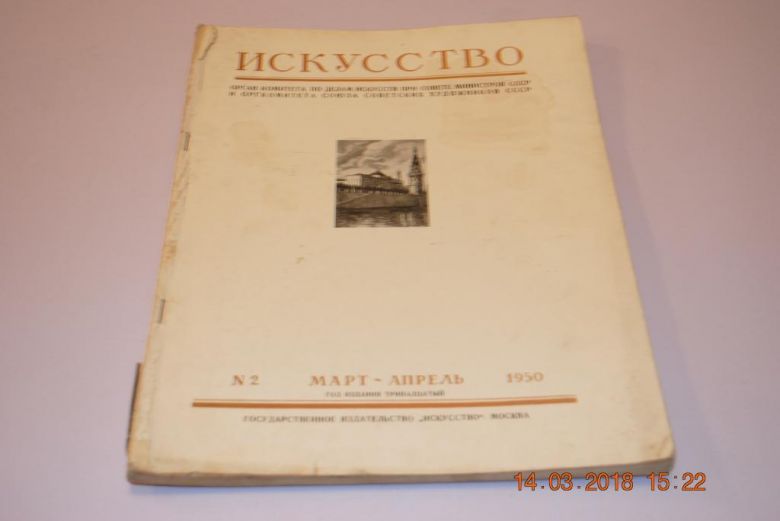 ЖУРНАЛ ИСКУССТВО 1950Г.№2 - фото фото фото 0