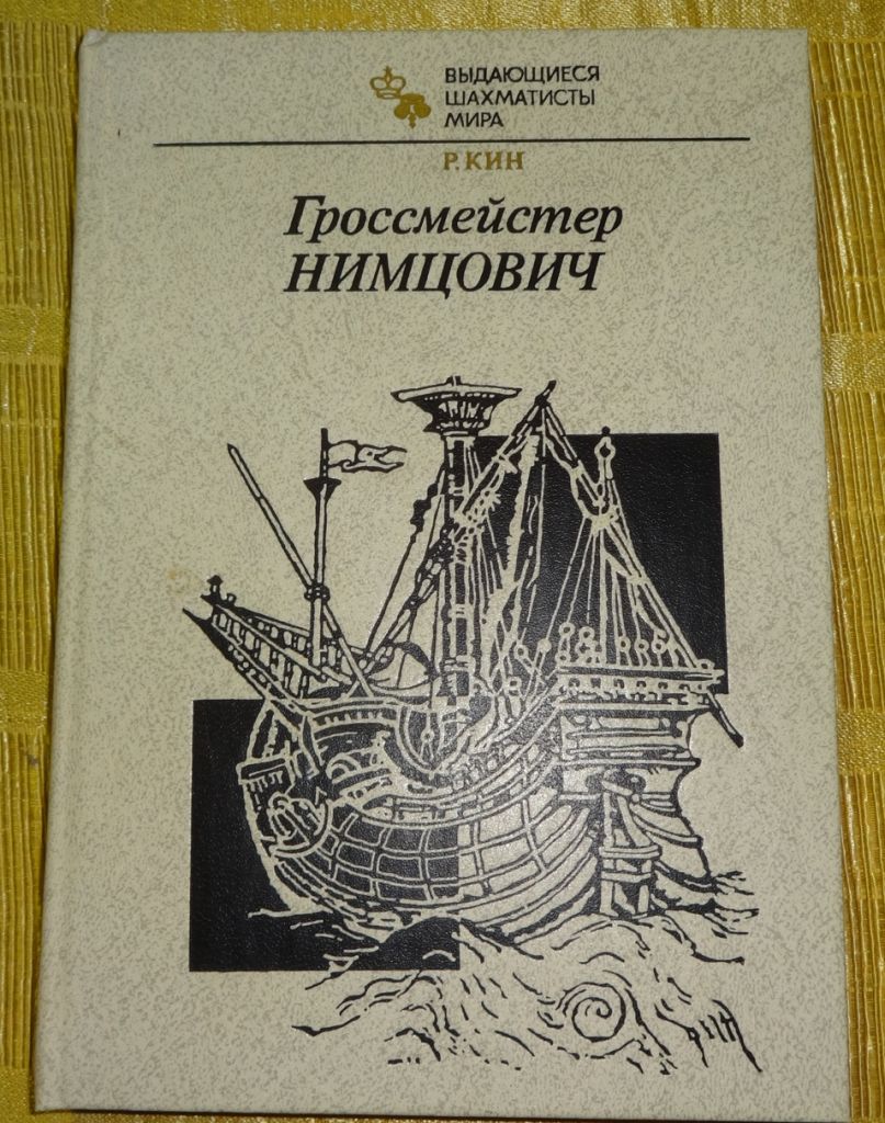 Книга "Гроссмейстер Нимцович" - фото фото фото 0