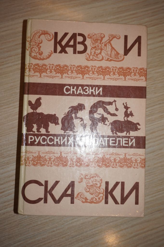 Сказки русских писателей. Сост В.П.Аникина. - фото фото фото 0