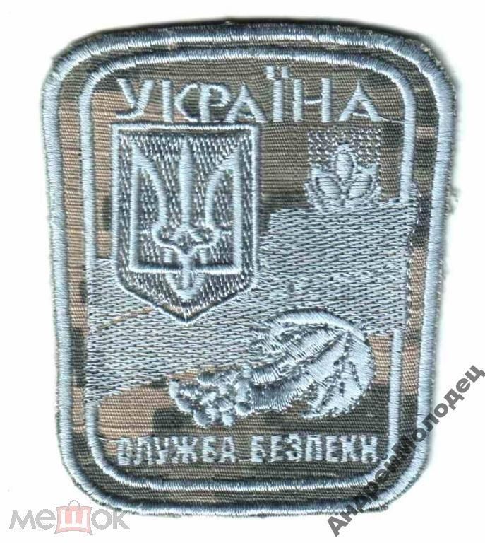 Шеврон. Украина. СБУ. АТО. Донбасс. СБ. swet - фото фото фото 0