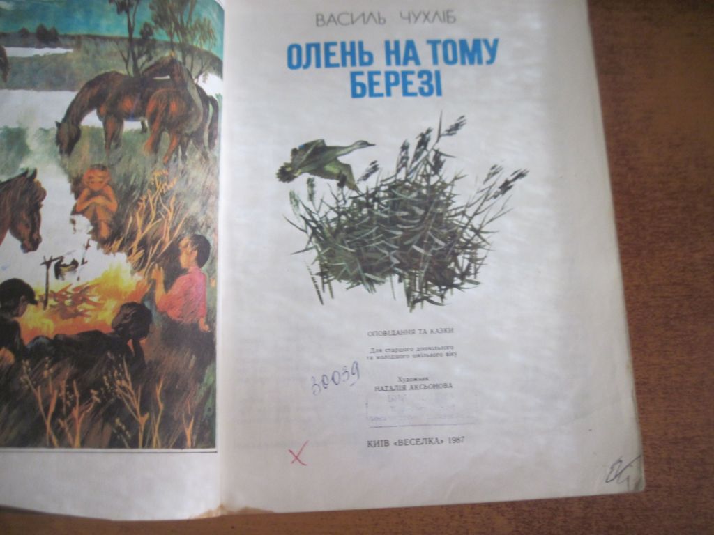 Василь Чухліб. Олень на тому березі. Худ Н Аксьонова. - фото фото фото 2